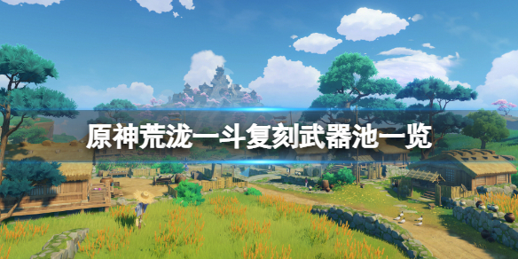 《原神》荒瀧一斗復刻武器池是什麼？荒瀧一斗復刻武器池一覽