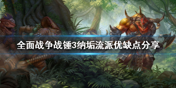 《全面戰爭戰錘3》納垢流派好玩嗎？納垢流派優缺點分享