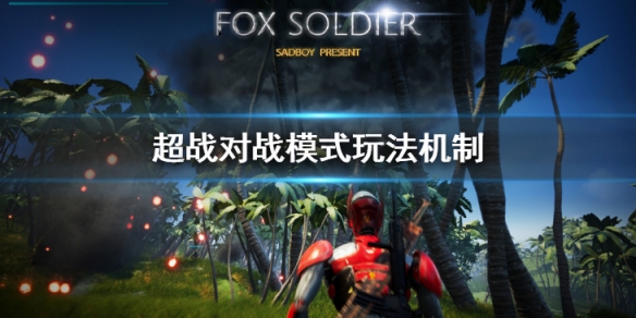 《超戰》對戰模式有哪些？對戰模式玩法機制