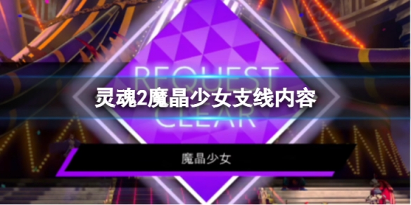 《靈魂駭客2》魔晶少女任務怎麼做 魔晶少女支線內容