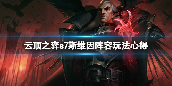 《雲頂之弈》S7斯維因陣容怎麼玩？s7斯維因陣容玩法心得