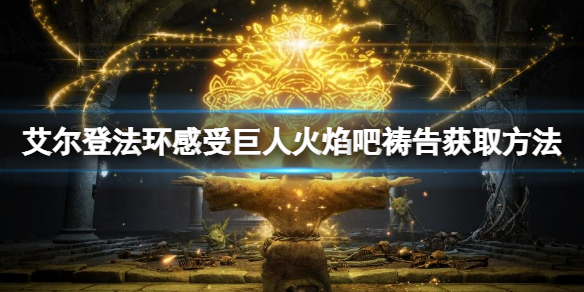 《艾爾登法環》感受巨人火焰吧禱告怎麼獲取？感受巨人火焰吧獲取方法