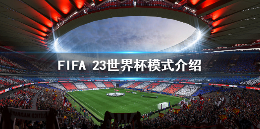 《FIFA 23》有世界盃模式嗎?世界盃模式介紹