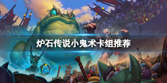 《爐石傳說》小鬼術怎麼玩？小鬼術卡組推薦