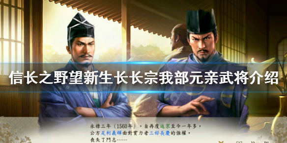 《信長之野望新生》長宗我部元親是誰？長宗我部元親武將介紹