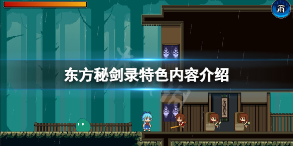 《東方秘劍錄》好玩嗎？游戲特色內容介紹