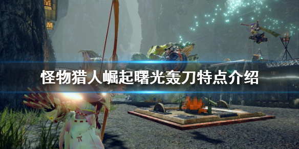 《怪物獵人崛起》轟刀好用嗎？曙光轟刀特點介紹