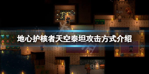 《地心護核者》天空泰坦攻擊方式是什麼？天空泰坦攻擊方式介紹