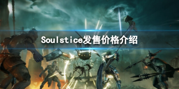 《Soulstice》steam的發售價格是多少？發售價格介紹
