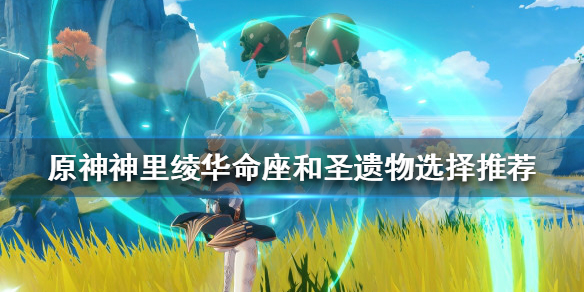 《原神》神里綾華厲害嗎？神里綾華命座和聖遺物選擇推薦