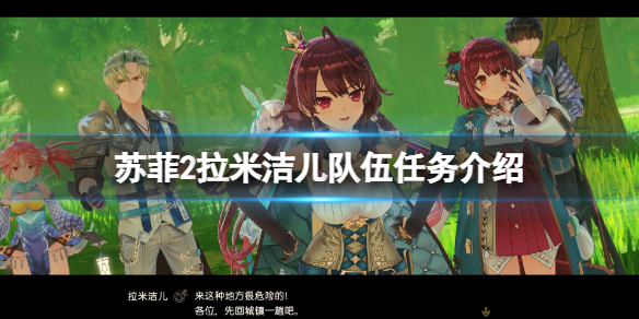 《蘇菲的煉金工房2》拉米潔兒隊伍任務有哪些？拉米潔兒隊伍任務介紹