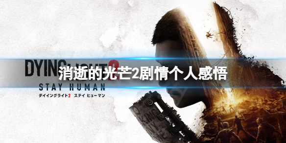 《消逝的光芒2》劇情怎麼樣？消逝的光芒2劇情個人感悟
