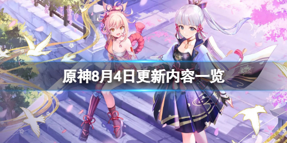 《原神》8月4日更新了什麼？8月4日更新內容一覽