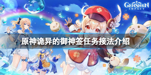 《原神》詭異的御神簽任務在哪接？詭異的御神簽任務接法介紹