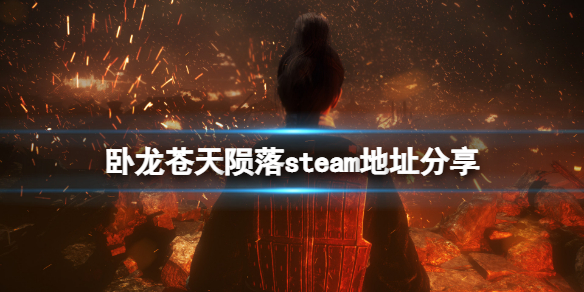 《卧龍蒼天隕落》steam地址是什麼？游戲steam地址分享