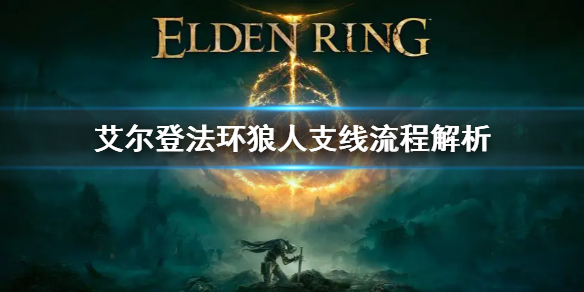 《艾爾登法環》狼人支線注意事項 狼人支線流程解析