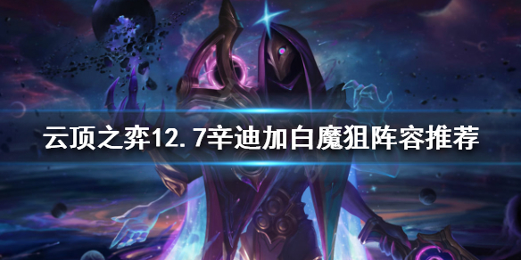 《雲頂之弈》新版本狙神怎麼玩？12.7辛迪加白魔狙陣容推薦