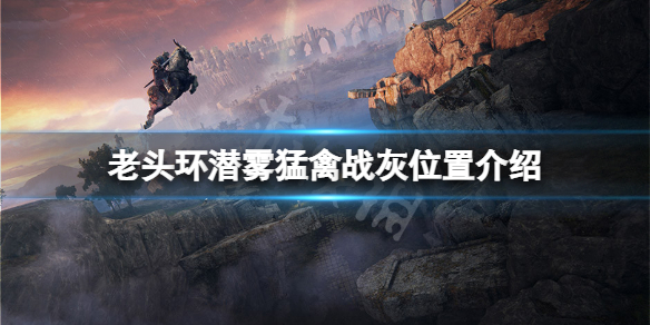 《艾爾登法環》潛霧猛禽戰灰在哪？潛霧猛禽戰灰位置介紹