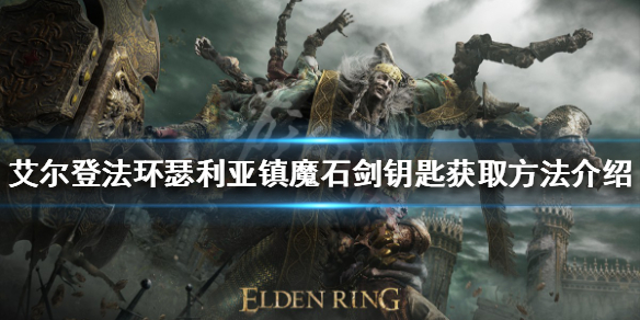《艾爾登法環》魔石劍鑰匙如何獲得？瑟利亞鎮魔石劍鑰匙獲取方法介紹