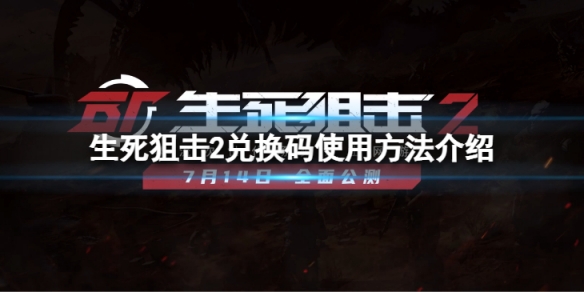 《生死狙擊2》兌換碼怎麼用？兌換碼使用方法介紹