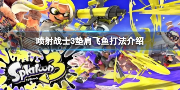 《噴射戰士3》墊肩飛魚怎麼打？墊肩飛魚打法介紹