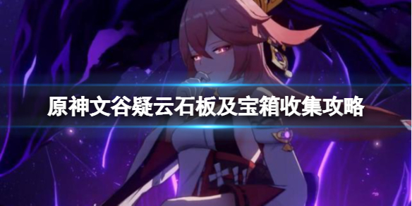 《原神》回收石板任務怎麼做？文谷疑雲石板及寶箱收集攻略