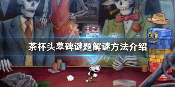 《茶杯頭》墓碑謎題怎麼解？墓碑謎題解謎方法介紹