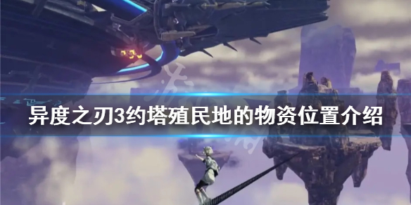《異度之刃3》約塔殖民地的物資在哪？約塔殖民地的物資位置介紹