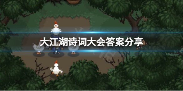 《大江湖蒼龍與白鳥》詩詞大會答案是什麼？詩詞大會答案分享