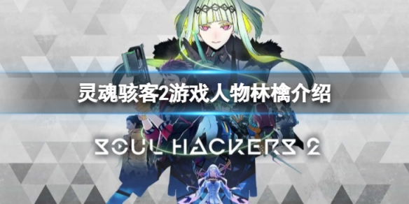 《靈魂駭客2》林檎是誰？游戲人物林檎介紹