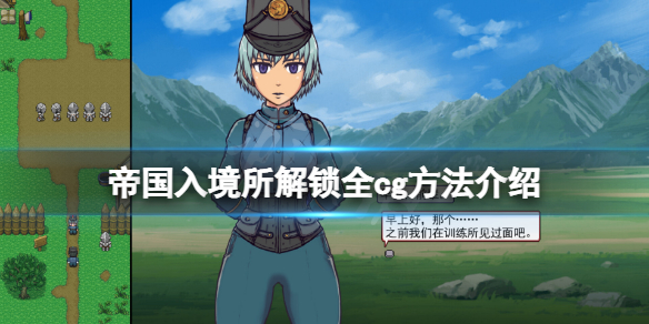 《帝國入境所》解鎖全cg方法介紹 游戲全cg怎麼解鎖?