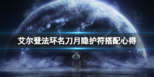 《艾爾登法環》名刀月隱護符用什麼好？名刀月隱護符搭配心得