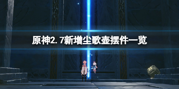《原神》2.7新增擺件有哪些？2.7新增塵歌壺擺件一覽