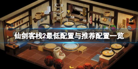 《仙劍客棧2》配置要求高嗎？最低配置與推薦配置一覽