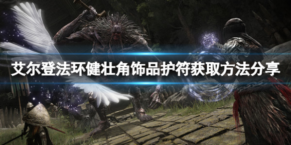 《艾爾登法環》健壯角飾品怎麼拿？健壯角飾品護符獲取方法分享