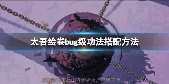 《太吾繪卷》bug級功法怎麼搭配?bug級功法搭配方法介紹