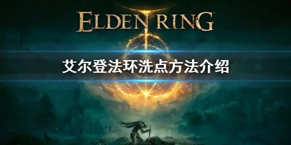 《艾爾登法環》怎麼洗點 洗點方法介紹