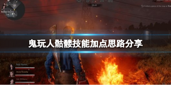 《鬼玩人遊戲》骷髏技能加點思路分享 骷髏怎麼加點？