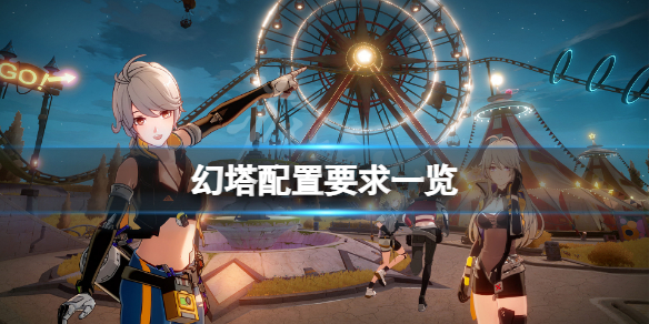 《幻塔》配置要求高嗎？游戲配置要求一覽