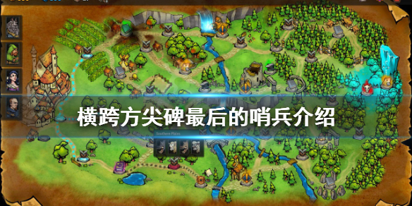 《橫跨方尖碑》最後的哨兵是什麼？最後的哨兵介紹