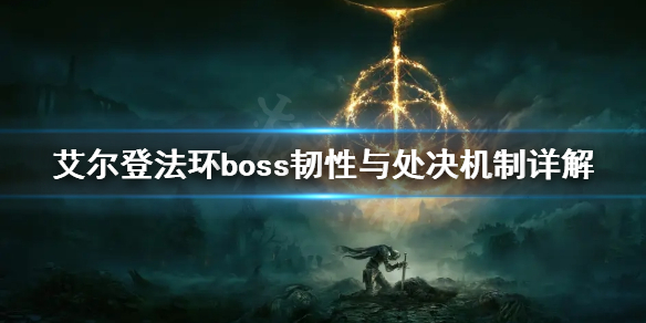 《艾爾登法環》boss韌性高嗎？boss韌性與處決機制詳解