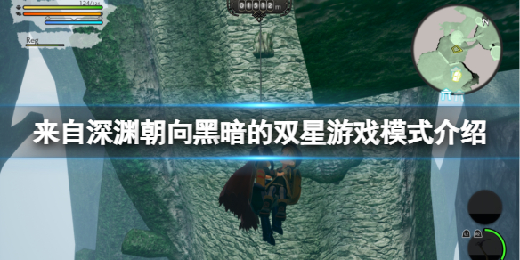 《來自深淵朝向黑暗的雙星》遊戲模式介紹 遊戲模式有哪些?