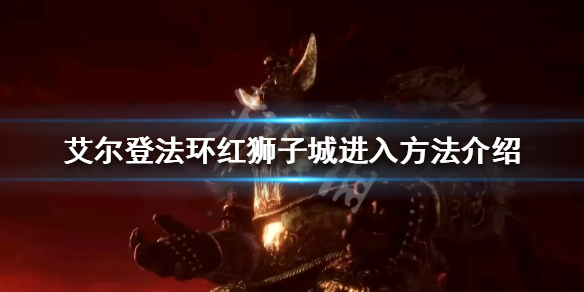 《艾爾登法環》紅獅子城門打不開怎麼辦？紅獅子城進入方法介紹