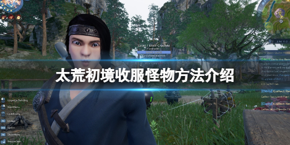 《太荒初境》怎麼收服怪物？收服怪物方法介紹