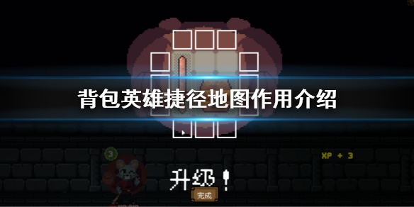 《背包英雄》捷徑地圖有什麼用?捷徑地圖作用介紹