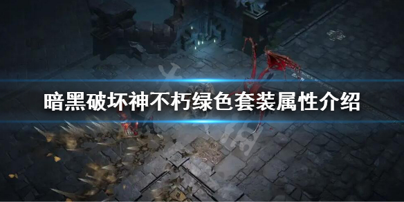 《暗黑破壞神不朽》綠色套裝屬性介紹 綠色套裝屬性是什麼