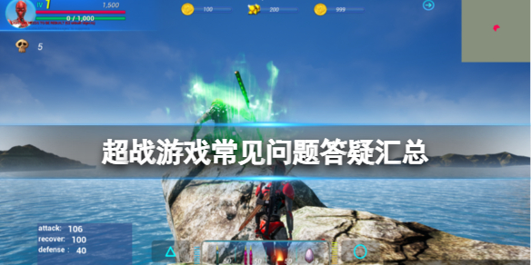 《超戰》游戲怎麼組隊？游戲常見問題答疑匯總