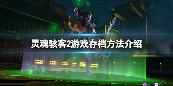 《靈魂駭客2》怎麼存檔？游戲存檔方法介紹