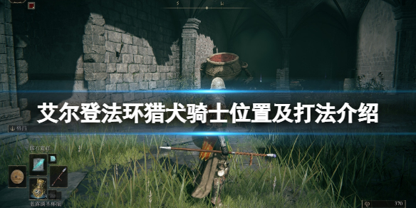 《艾爾登法環》獵犬騎士怎麼打？獵犬騎士位置及打法介紹
