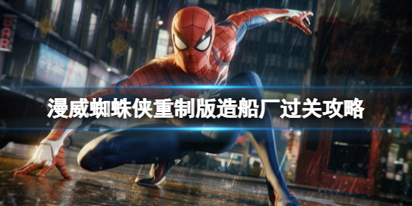 《漫威蜘蛛俠重製版》造船廠怎麼進？造船廠過關攻略